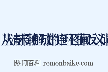 从清末到解放的连环图画反义词是什么意思的图片